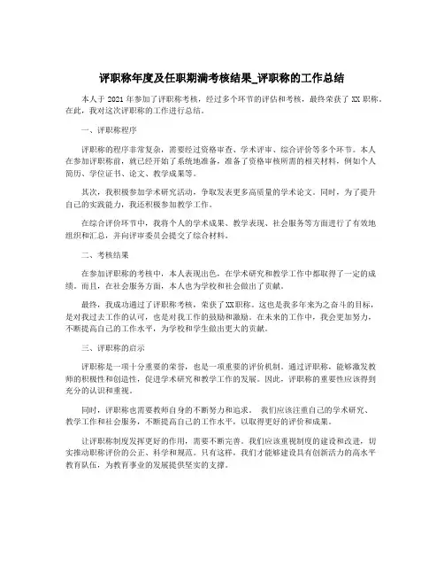 评职称年度及任职期满考核结果_评职称的工作总结