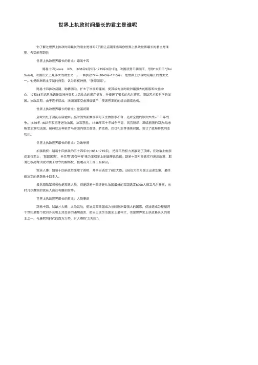 世界上执政时间最长的君主是谁呢