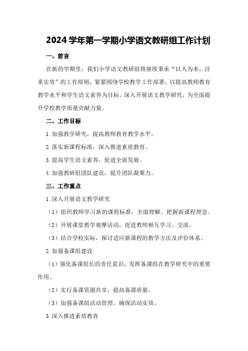 2024学年第一学期小学语文教研组工作计划