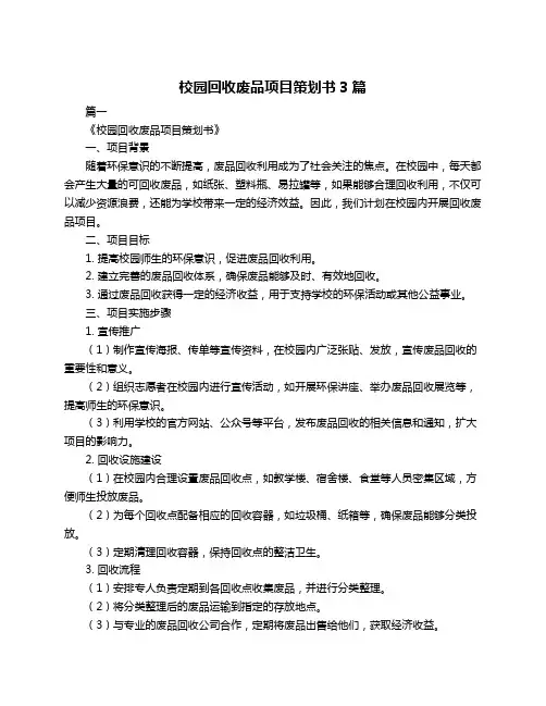 校园回收废品项目策划书3篇