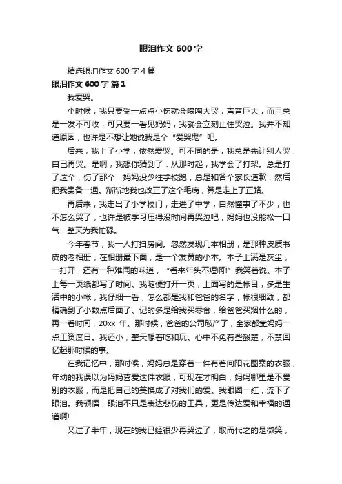 精选眼泪作文600字4篇