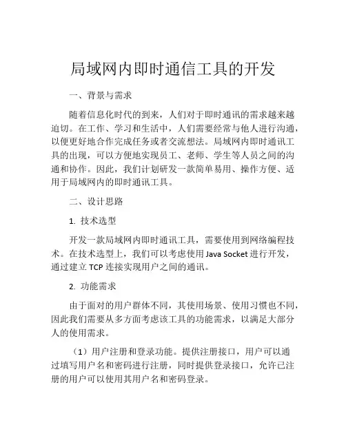 局域网内即时通信工具的开发