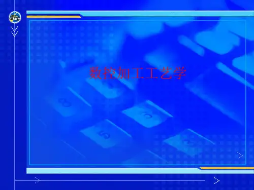 数控机床切削加工工艺