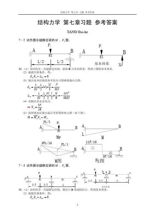 结构力学李廉锟 第七章 答案