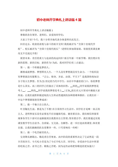 初中老师开学典礼上讲话稿4篇