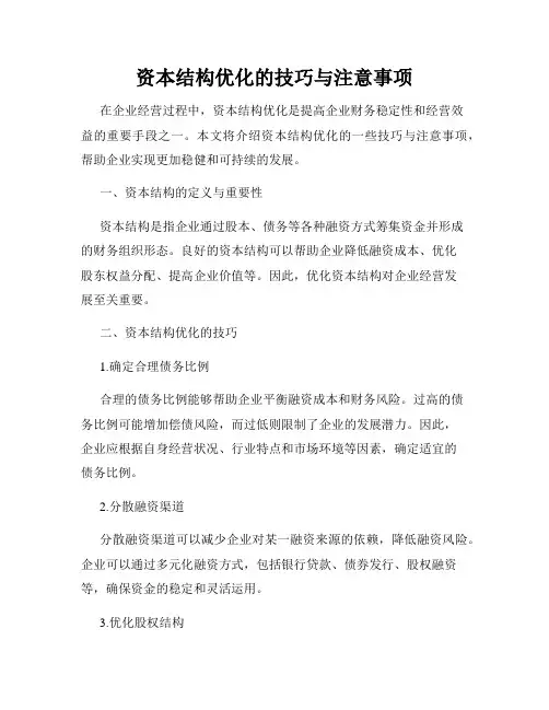 资本结构优化的技巧与注意事项