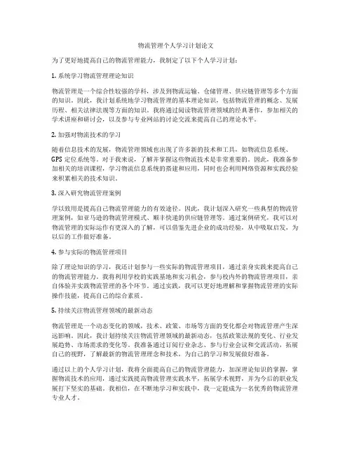 物流管理个人学习计划论文