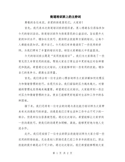 街道培训班上的主持词