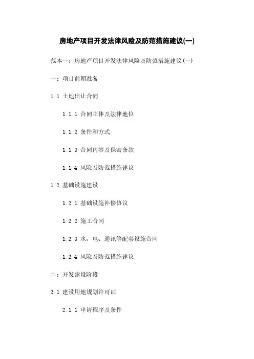 房地产项目开发法律风险及防范措施建议(一)