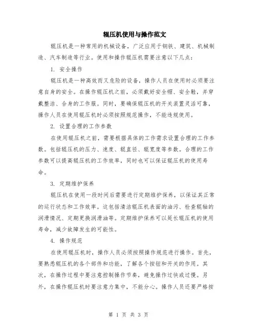 辊压机使用与操作范文（二篇）