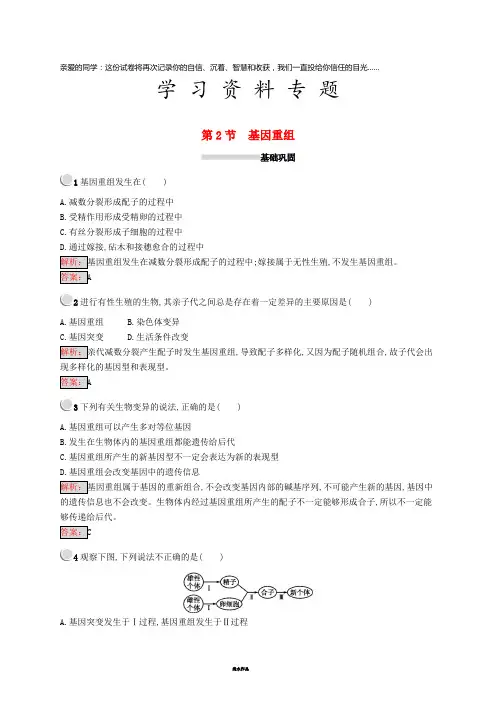 高中生物 第5章 遗传信息的改变 5.2 基因重组练习 北师大版必修2