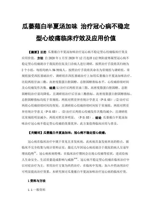 瓜蒌薤白半夏汤加味治疗冠心病不稳定型心绞痛临床疗效及应用价值
