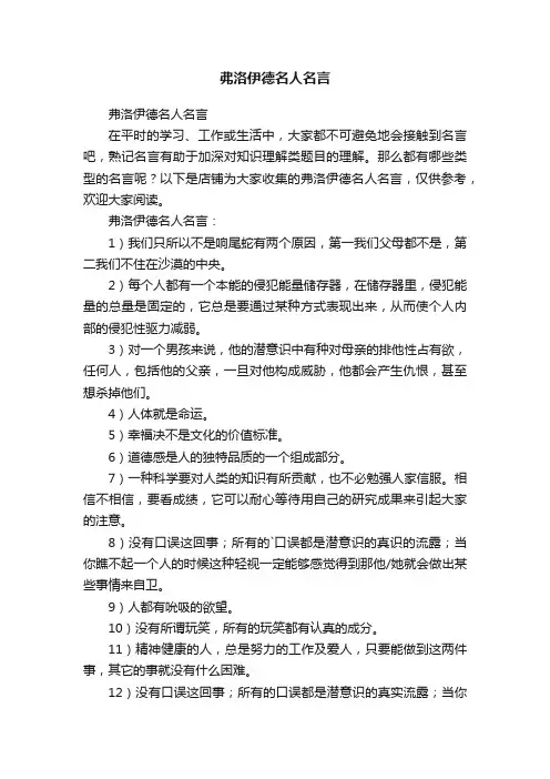 弗洛伊德名人名言
