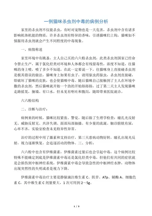 一例猫咪杀虫剂中毒的病例分析