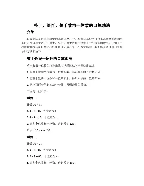 整十、整百、整千数乘一位数的口算乘法