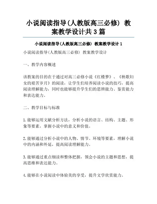小说阅读指导(人教版高三必修) 教案教学设计共3篇