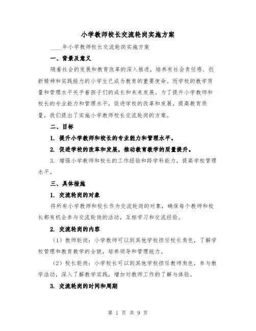小学教师校长交流轮岗实施方案(2篇)