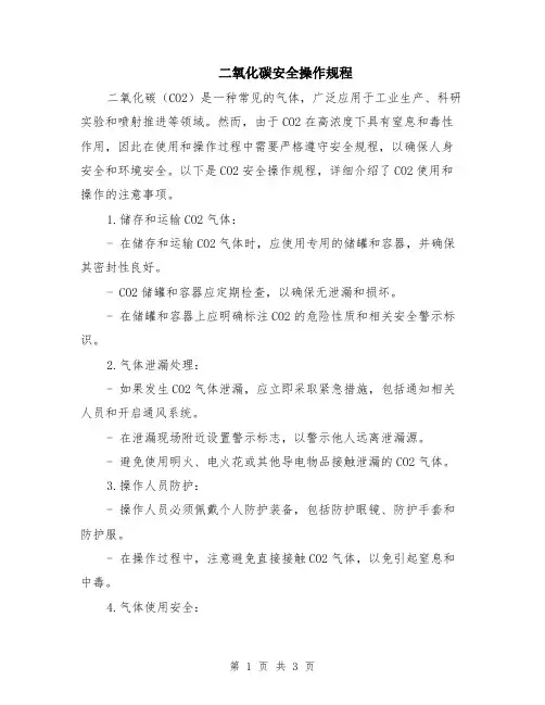 二氧化碳安全操作规程