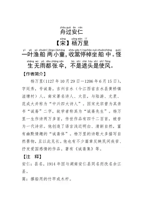 《舟过安仁》杨万里.拼音版