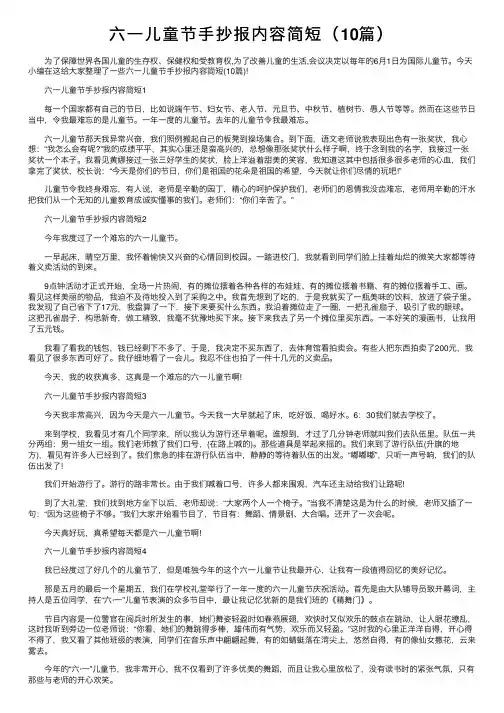 六一儿童节手抄报内容简短（10篇）