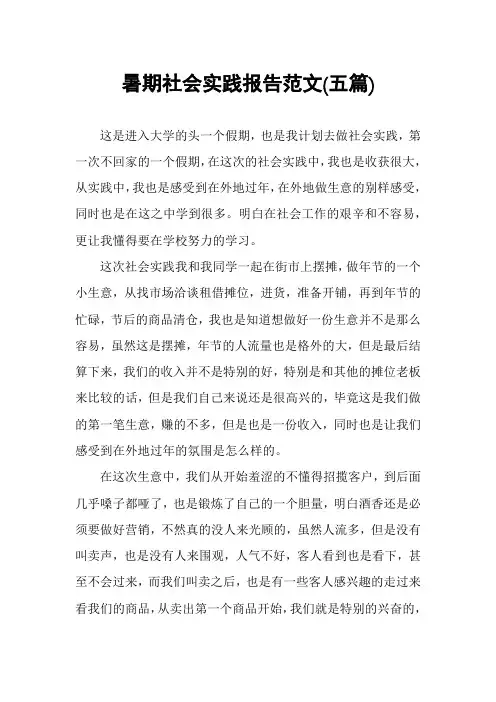 暑期社会实践报告范文(五篇)