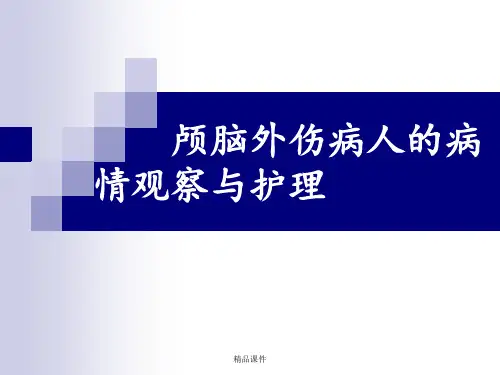 颅脑外伤病人的病情观察与护理