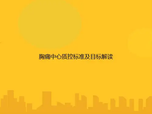 胸痛中心质控标准及目标解读PPT优秀版