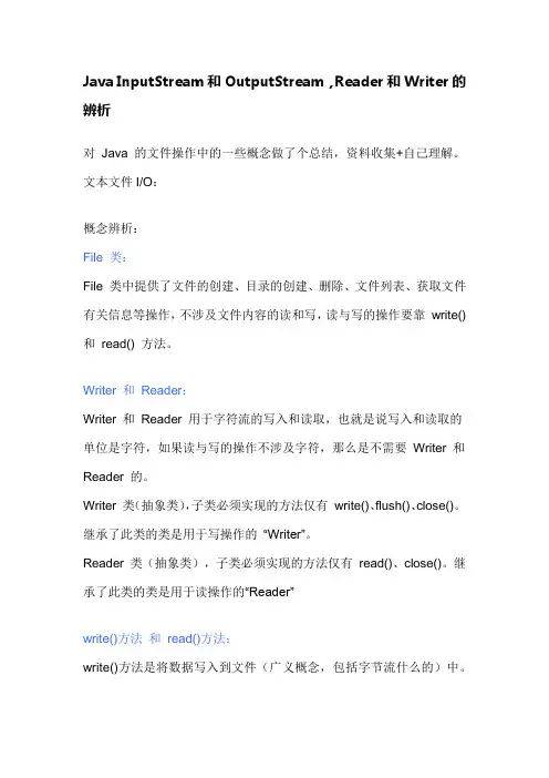 Java InputStream和OutputStream,Reader和Writer的辨析