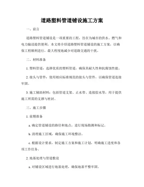 道路塑料管道铺设施工方案