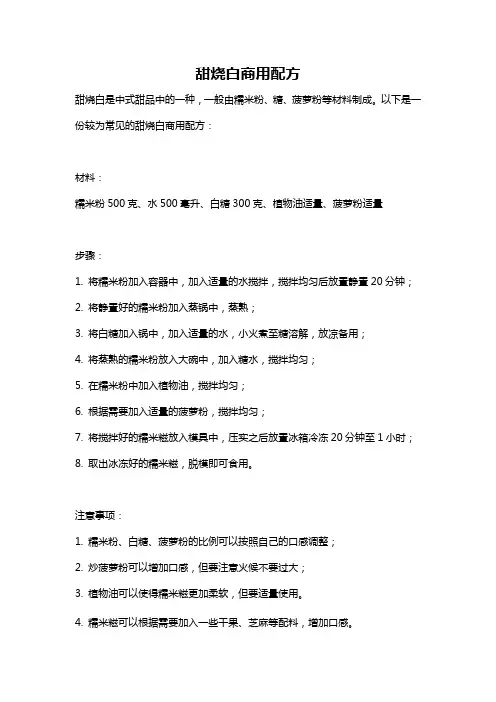 甜烧白商用配方