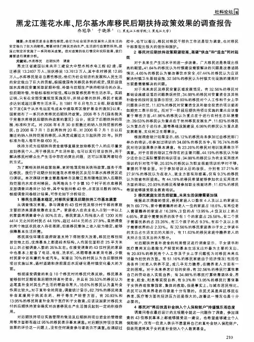 黑龙江莲花水库、尼尔基水库移民后期扶持政策效果的调查报告