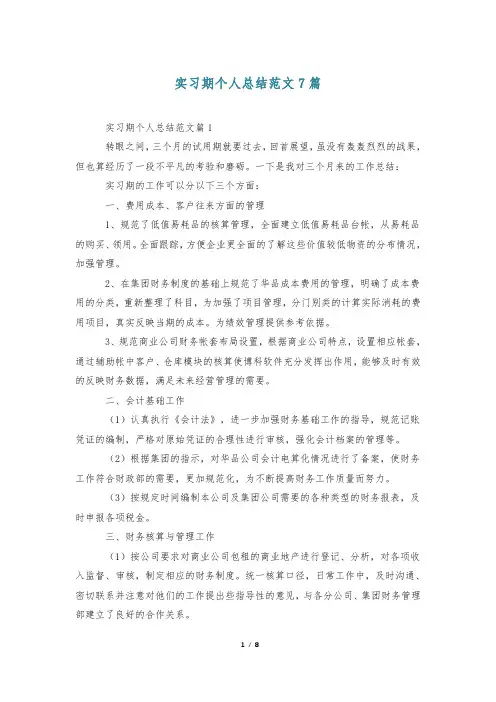实习期个人总结范文7篇