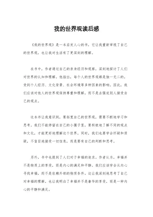 我的世界观读后感