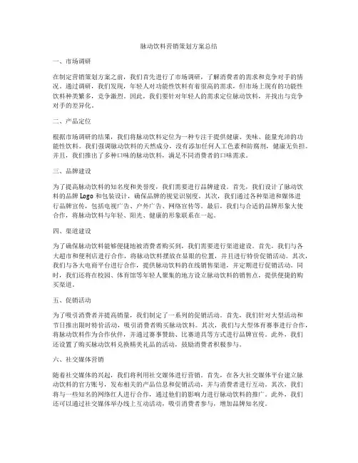 脉动饮料营销策划方案总结