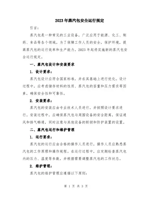 2023年蒸汽包安全运行规定