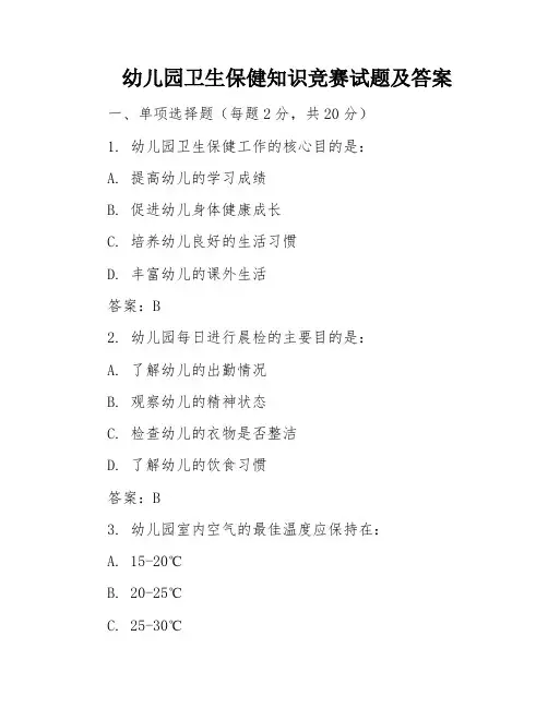 幼儿园卫生保健知识竞赛试题及答案