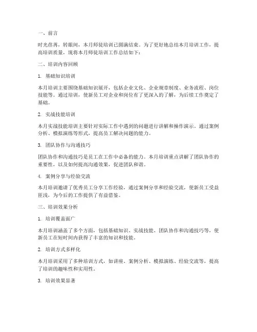 师徒培训每月总结范文