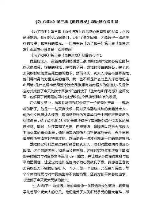 《为了和平》第三集《血性迸发》观后感心得5篇