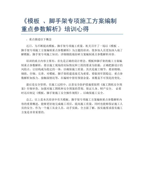 《模板 、脚手架专项施工方案编制重点参数解析》培训心得