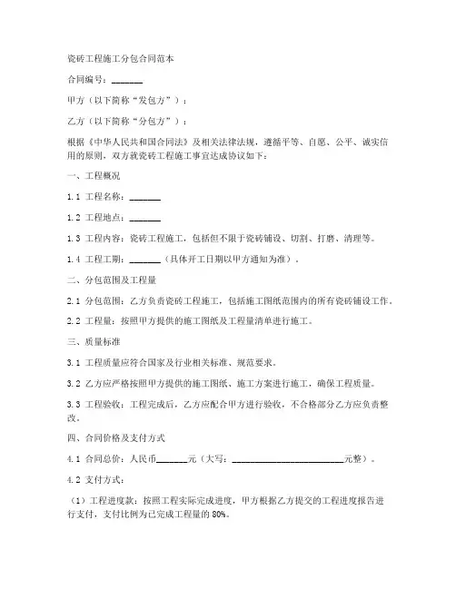 瓷砖工程施工分包合同范本