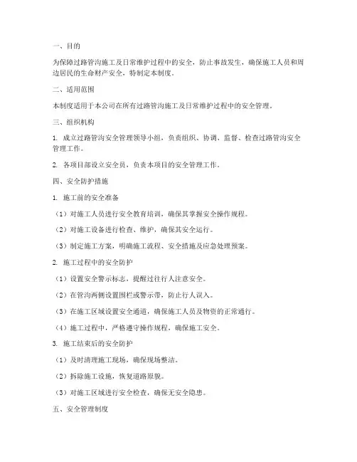 过路管沟安全防护管理制度