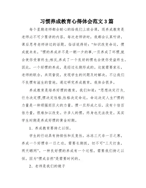 习惯养成教育心得体会范文3篇