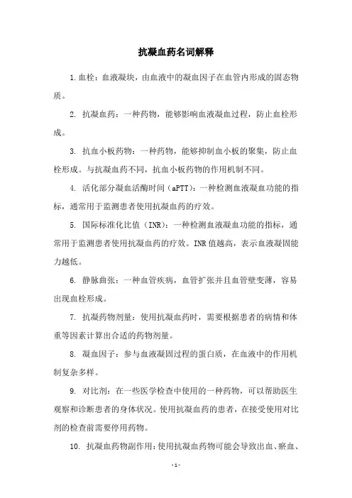 抗凝血药名词解释