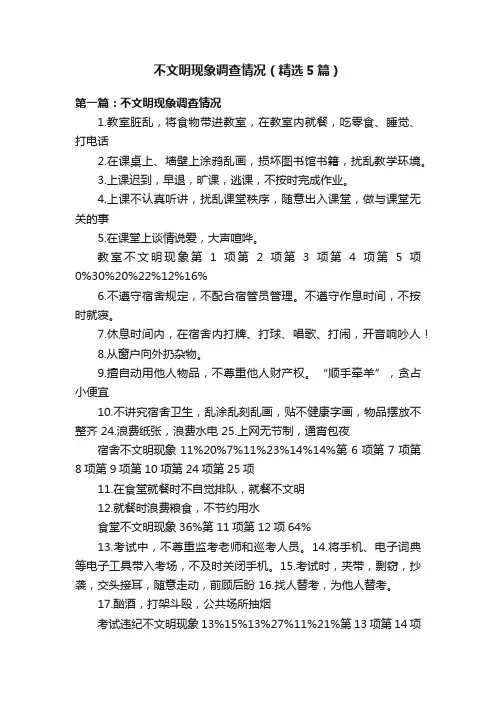 不文明现象调查情况（精选5篇）
