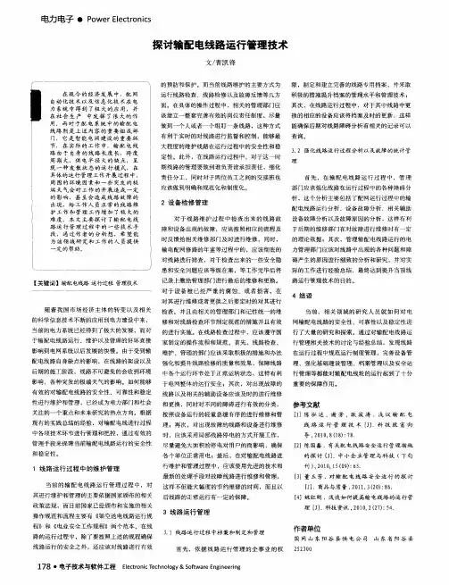 探讨输配电线路运行管理技术
