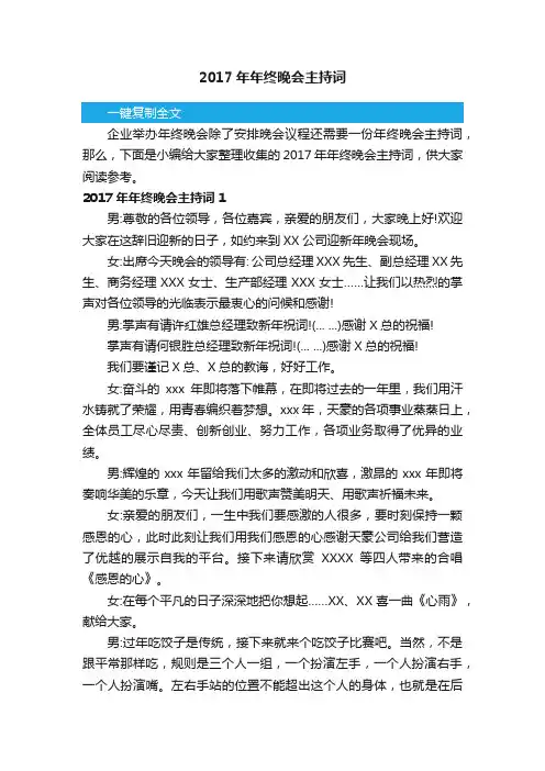 2017年年终晚会主持词