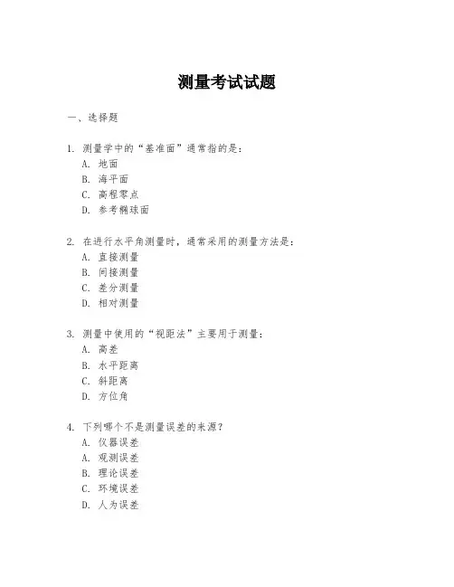 测量考试试题