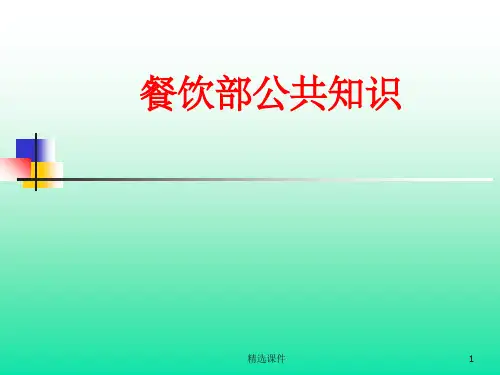 餐饮部服务基础知识