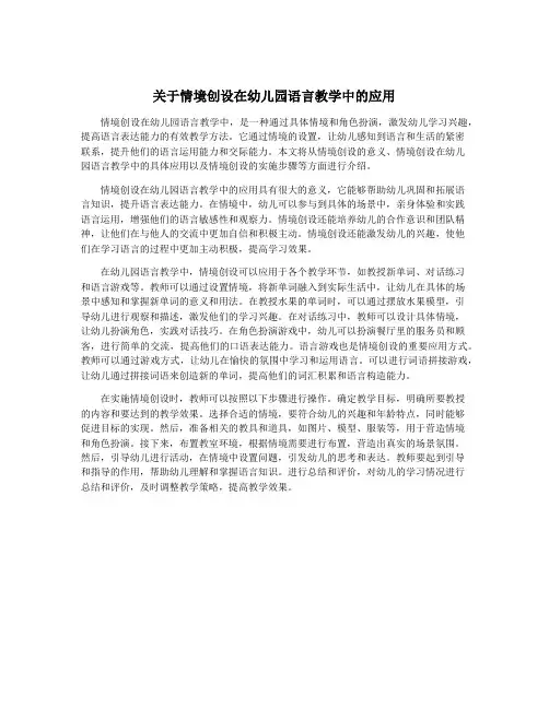 关于情境创设在幼儿园语言教学中的应用