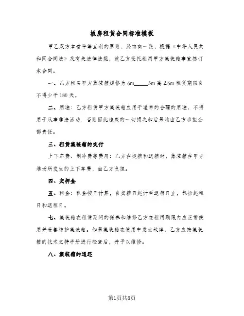 板房租赁合同标准模板(3篇)